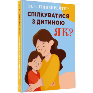 Спілкуватися з дитиною. Як?