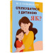 Спілкуватися з дитиною. Як?