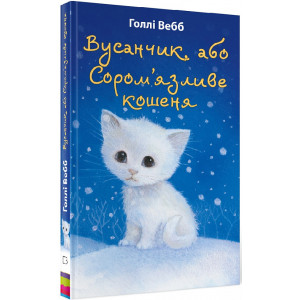 Вусанчик, або Сором’язливе кошеня Вусанчик, або Сором’язливе кошеня