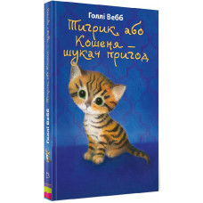 Тигрик, або Кошеня — шукач пригод
