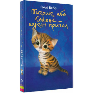 Тигрик, або Кошеня — шукач пригод