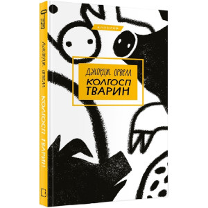 Колгосп тварин (Серія: Класика)