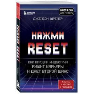 Нажми Reset. Как игровая индустрия рушит карьеры и дает второй шанс (изд. Форс Украина)