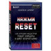 Нажми Reset. Как игровая индустрия рушит карьеры и дает второй шанс (изд. Форс Украина)