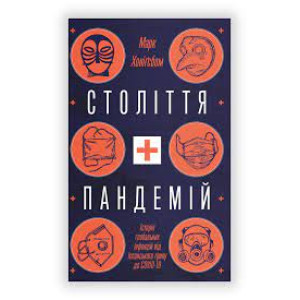 Століття пандемій. Історія глобальних інфекцій від іспанського грипу до COVID-19