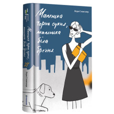 Маленька чорна сукня, маленька біла брехня