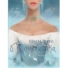 Попелюшка