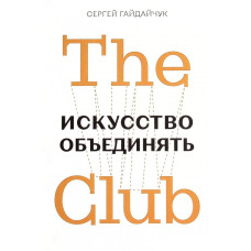 The Club. Искусство объединять
