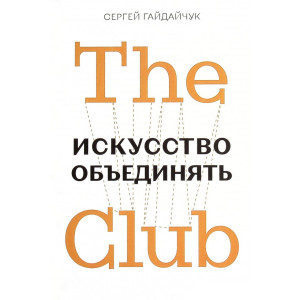 The Club. Искусство объединять