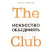 The Club. Искусство объединять