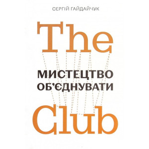 The Club. Мистецтво об'єднувати