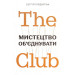 The Club. Мистецтво об'єднувати