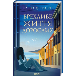 Брехливе життя дорослих