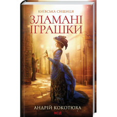 Київська сищиця. Книга 2. Зламані іграшки