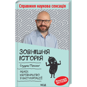 Зовнішня історія. Penis. Керівництво з експлуатації