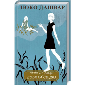 Село не люди. Добити свідка Село не люди. Добити свідка