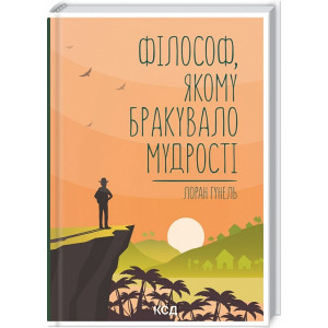 Філософ, якому бракувало мудрості