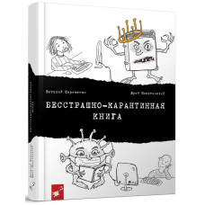 Бесстрашно-карантинная книга Бесстрашно-карантинная книга