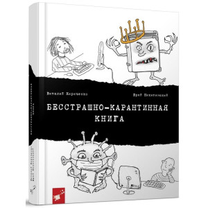Бесстрашно-карантинная книга