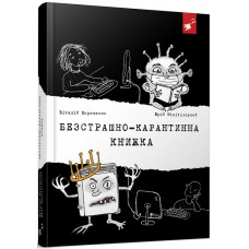 Безстрашно-карантинна книжка Безстрашно-карантинна книжка