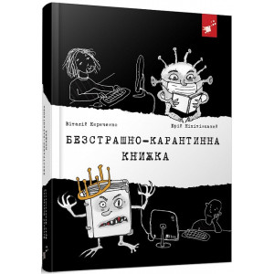 Безстрашно-карантинна книжка Безстрашно-карантинна книжка