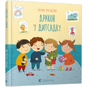 Дракон у дитсадку