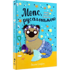 Мопс, який хотів стати русалонькою. Книга 5