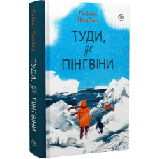 Туди, де пінгвіни