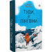 Туди, де пінгвіни
