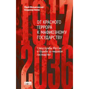 От Красного террора к мафиозному государству. Спецслужбы России в борьбе за господство 1917-2036