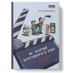Як дитині потрапити в кіно