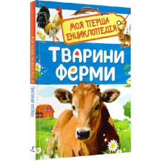 Моя перша енциклопедія. Тварини ферми