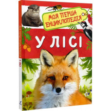 Моя перша енциклопедія. У лісі