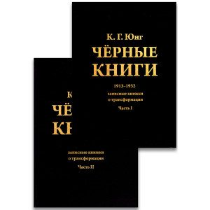 ЧЕРНЫЕ КНИГИ Ч.1 и 2