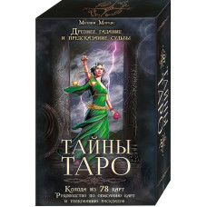 ТАЙНЫ ТАРО Маркис изд.КСД