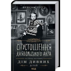 СПУСТОШЕННЯ ДИЯВОЛЬСЬКОГО АКРА вид. КСД