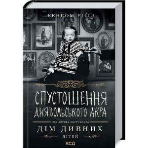 СПУСТОШЕННЯ ДИЯВОЛЬСЬКОГО АКРА вид. КСД СПУСТОШЕННЯ ДИЯВОЛЬСЬКОГО АКРА вид. КСД