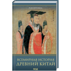ВСЕМИРНАЯ ИСТОРИЯ ДРЕВНИЙ КИТАЙ изд.КСД
