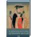 ВСЕМИРНАЯ ИСТОРИЯ ДРЕВНИЙ КИТАЙ изд.КСД