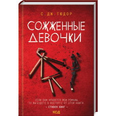 Сожженные девочки