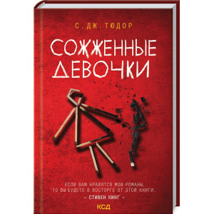 Сожженные девочки Сожженные девочки