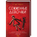 Сожженные девочки