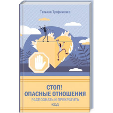 СТОП! ОПАСНЫЕ ОТНОШЕНИЯ РАСПОЗНАТЬ И ПРЕКРАТИТЬ Трофименко изд.КСД