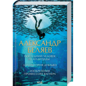 ПОСЛЕДНИЙ ЧЕЛОВЕК ИЗ АТЛАНТИДЫ. ЛАБОРАТОРИЯ ДУБЛЬВЭ. ИЗОБРЕТЕНИЯ ПРОФЕССОРА ВАГНЕРА Беляев изд. КСД