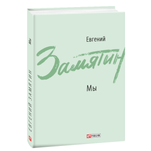 МЫ Замятин изд.ФОЛИО