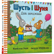 Шусть і Шуня. День народження Шусть і Шуня. День народження