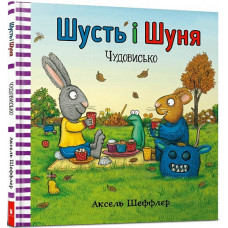 ШУСТЬ І ШУНЯ ЧУДОВИСЬКО вид. Артбукс ШУСТЬ І ШУНЯ ЧУДОВИСЬКО вид. Артбукс
