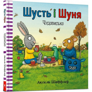 ШУСТЬ І ШУНЯ ЧУДОВИСЬКО вид. Артбукс ШУСТЬ І ШУНЯ ЧУДОВИСЬКО вид. Артбукс