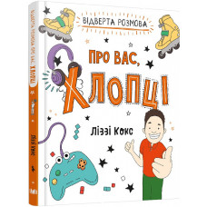 Відверта розмова про вас, хлопці