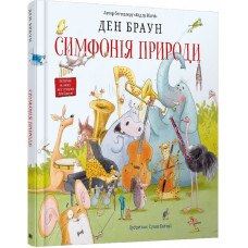 Симфонія природи Симфонія природи